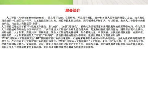 2023广州国际人工智能展览会12月20日开展